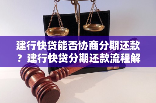 建行快贷能否协商分期还款？建行快贷分期还款流程解析