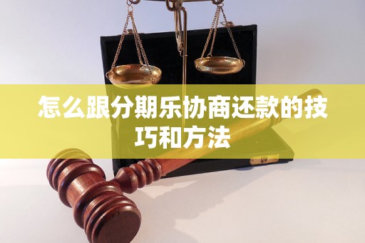 怎么跟分期乐协商还款的技巧和方法