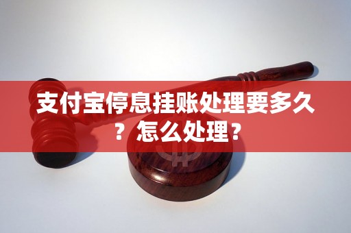 支付宝停息挂账处理要多久？怎么处理？