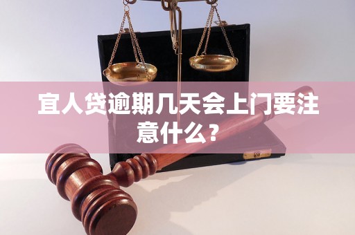 宜人贷逾期几天会上门要注意什么？