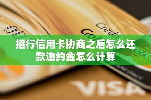 招行信用卡协商之后怎么还款违约金怎么计算