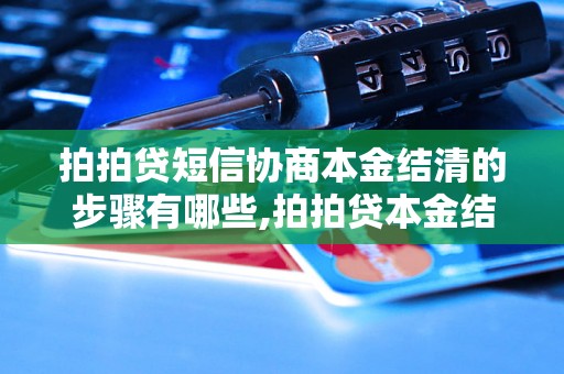 拍拍贷短信协商本金结清的步骤有哪些,拍拍贷本金结清需要注意什么