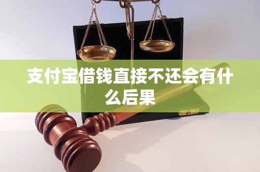 支付宝借钱直接不还会有什么后果