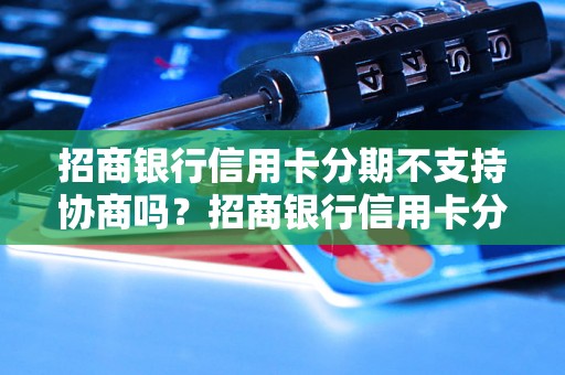 招商银行信用卡分期不支持协商吗？招商银行信用卡分期政策详解