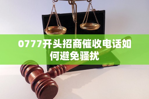 0777开头招商催收电话如何避免骚扰