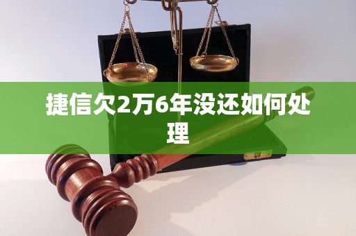 捷信欠2万6年没还如何处理