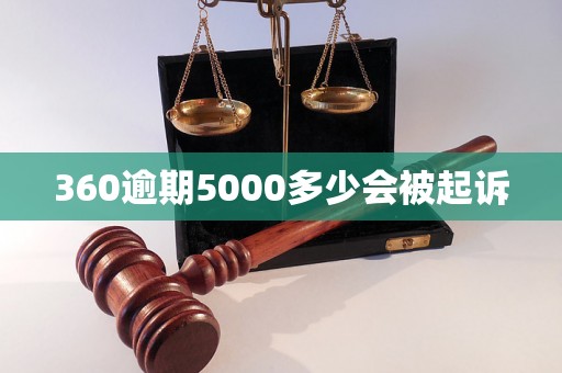 360逾期5000多少会被起诉