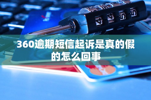 360逾期短信起诉是真的假的怎么回事