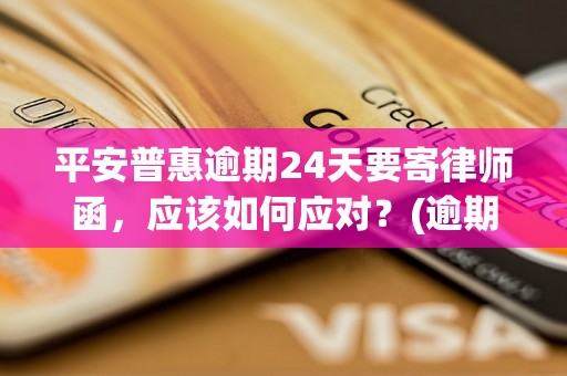 平安普惠逾期24天要寄律师函，应该如何应对？(逾期欠款处理方法)