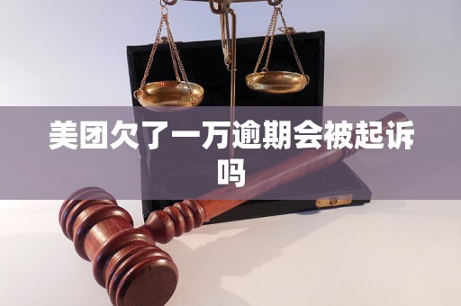 美团欠了一万逾期会被起诉吗