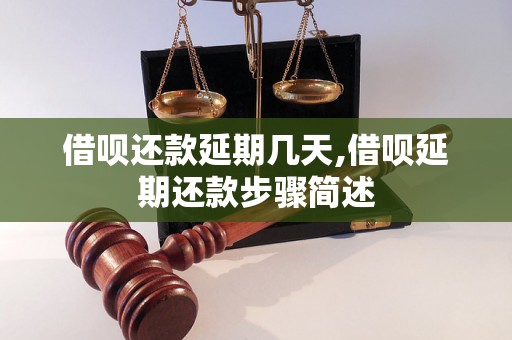 借呗还款延期几天,借呗延期还款步骤简述