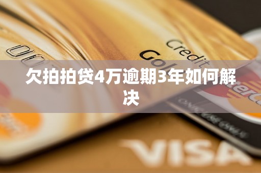 欠拍拍贷4万逾期3年如何解决