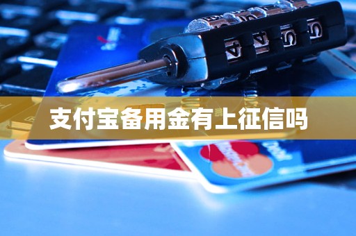 支付宝备用金有上征信吗