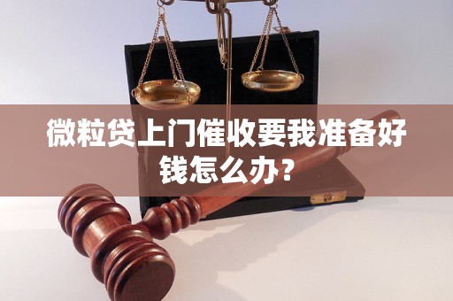 微粒贷上门催收要我准备好钱怎么办？