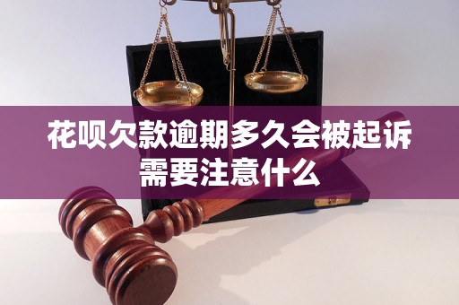 花呗欠款逾期多久会被起诉需要注意什么