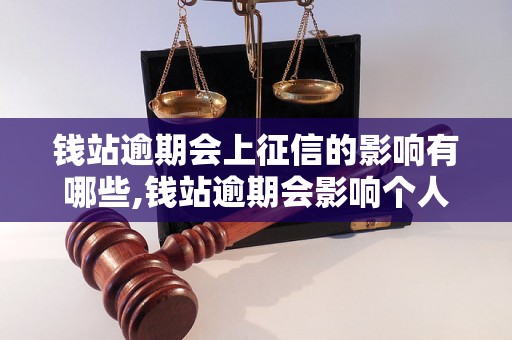 钱站逾期会上征信的影响有哪些,钱站逾期会影响个人征信吗