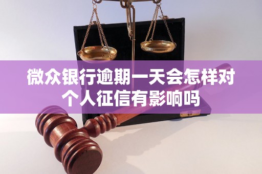 微众银行逾期一天会怎样对个人征信有影响吗