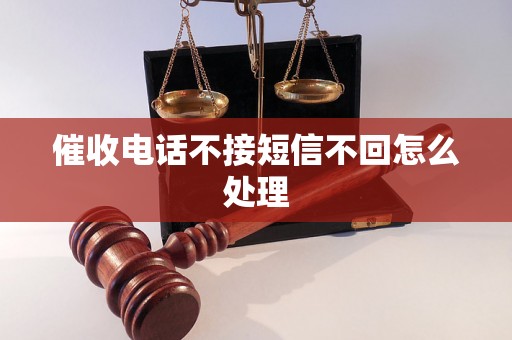 催收电话不接短信不回怎么处理