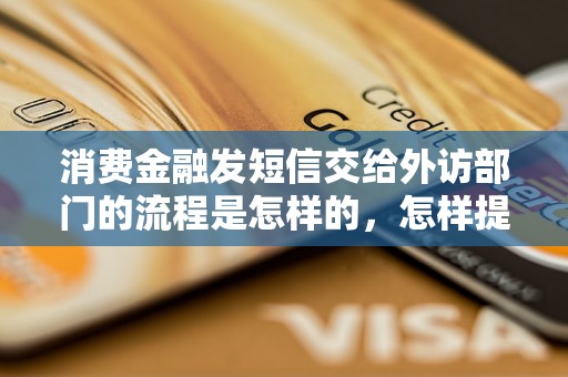 消费金融发短信交给外访部门的流程是怎样的，怎样提高外访效果