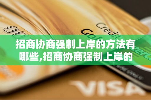 招商协商强制上岸的方法有哪些,招商协商强制上岸的步骤详解