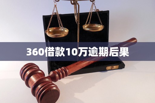 360借款10万逾期后果