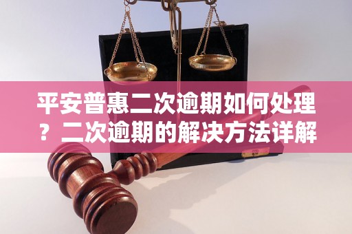 平安普惠二次逾期如何处理？二次逾期的解决方法详解