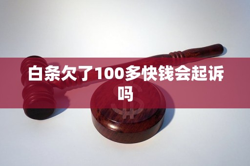 白条欠了100多快钱会起诉吗