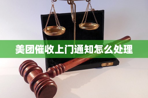 美团催收上门通知怎么处理