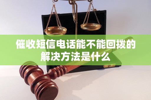 催收短信电话能不能回拨的解决方法是什么