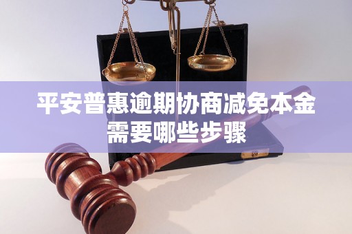 平安普惠逾期协商减免本金需要哪些步骤