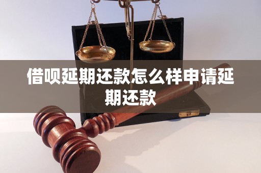 借呗延期还款怎么样申请延期还款