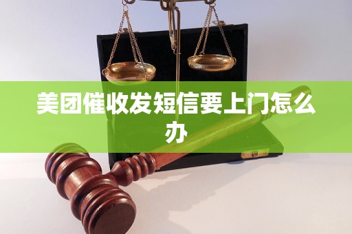 美团催收发短信要上门怎么办