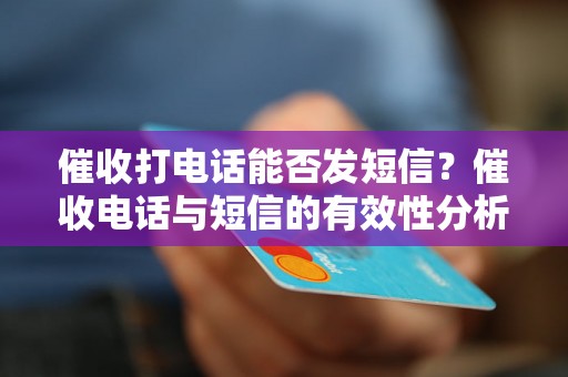 催收打电话能否发短信？催收电话与短信的有效性分析