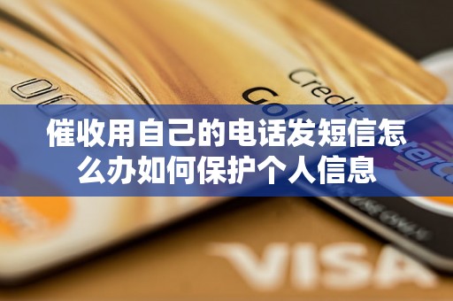 催收用自己的电话发短信怎么办如何保护个人信息