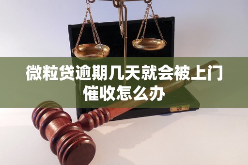 微粒贷逾期几天就会被上门催收怎么办