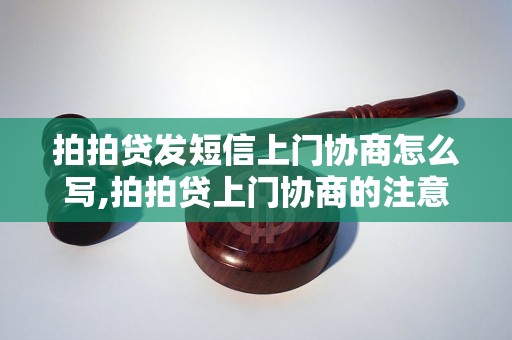 拍拍贷发短信上门协商怎么写,拍拍贷上门协商的注意事项