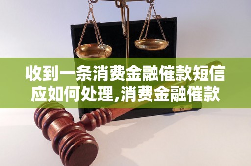 收到一条消费金融催款短信应如何处理,消费金融催款短信处理方法