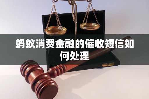 蚂蚁消费金融的催收短信如何处理