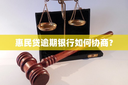 惠民贷逾期银行如何协商？