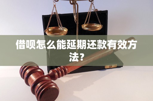 借呗怎么能延期还款有效方法？