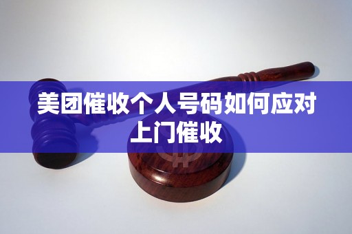 美团催收个人号码如何应对上门催收