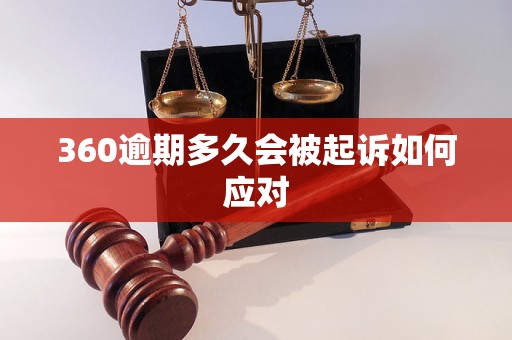 360逾期多久会被起诉如何应对