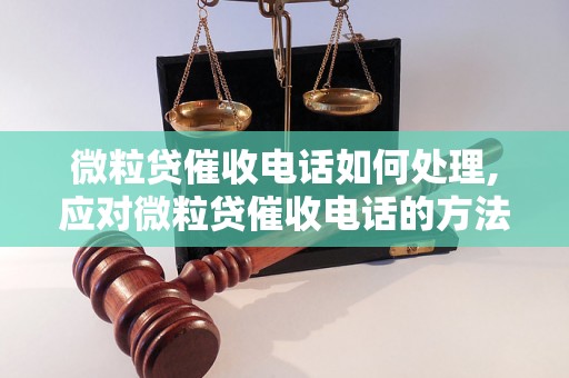 微粒贷催收电话如何处理,应对微粒贷催收电话的方法