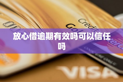 放心借逾期有效吗可以信任吗