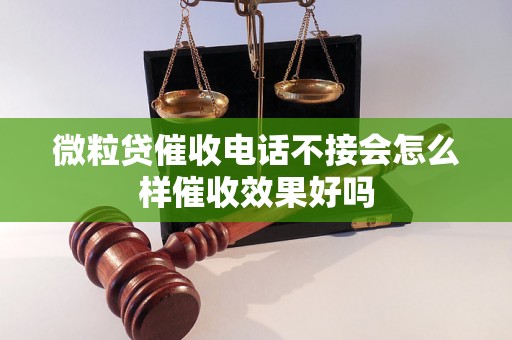 微粒贷催收电话不接会怎么样催收效果好吗