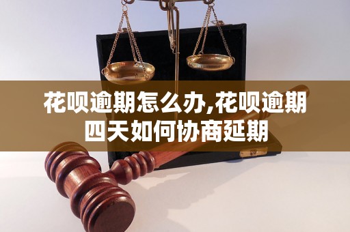 花呗逾期怎么办,花呗逾期四天如何协商延期