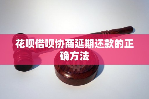 花呗借呗协商延期还款的正确方法