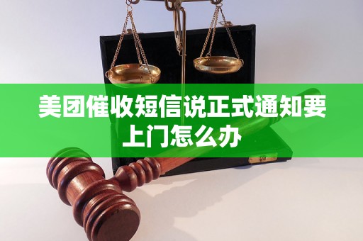 美团催收短信说正式通知要上门怎么办