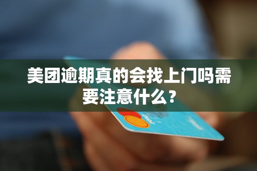 美团逾期真的会找上门吗需要注意什么？