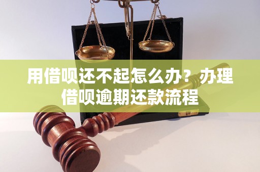 用借呗还不起怎么办？办理借呗逾期还款流程